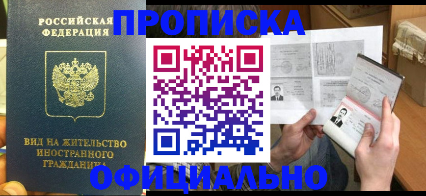купить прописку в Приозерске